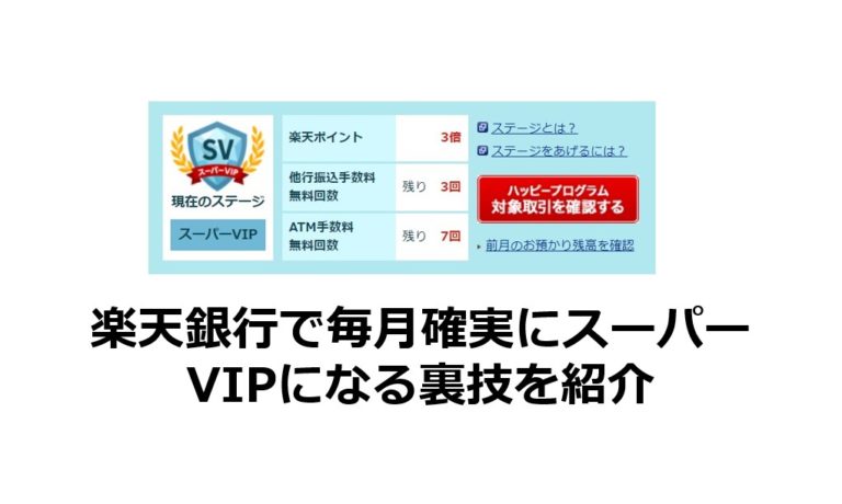楽天銀行で毎月確実にスーパーVIPになる方法