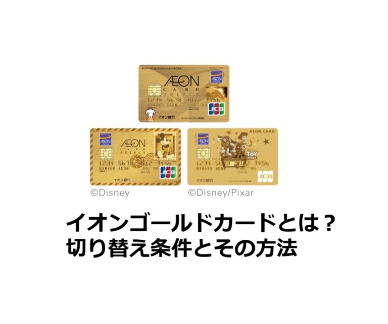 イオンゴールドカード