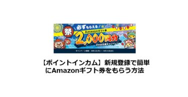 【終了】ポイントインカム新規登録で簡単にAmazonギフト券をもらう方法