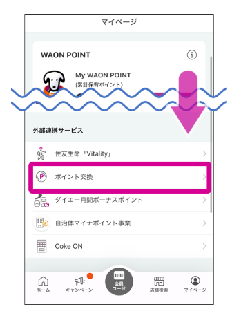 三井住友カードゴールドNL　　VポイントからWAON POINTへの交換方法②