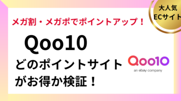 Qoo10はどのポイントサイトがお得？