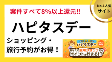 ハピタスデー攻略！毎月8・9・10日は8％以上還元【2025/6】